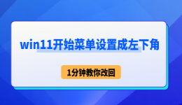 win11开始菜单设置成左下角 1分钟教你改回