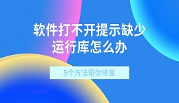 软件打不开提示缺少运行库怎么办 5个方法帮你修复