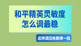 和平精英灵敏度怎么调最稳 这样调压枪稳得一批