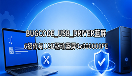 BUGCODE_USB_DRIVER蓝屏怎么解决？6招修复USB驱动蓝屏0x000000FE