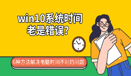 win10系统时间老是错误？6种方法解决电脑时间不对的问题