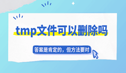 tmp文件可以删除吗？答案是肯定的，但方法要对