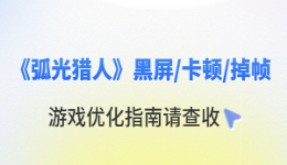 弧光猎人黑屏/卡顿/掉帧怎么回事 游戏优化指南请查收