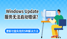 Windows Update服务无法启动错误？更新功能失效的5种解决方法
