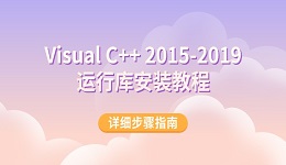 Visual C++ 2015-2019运行库安装教程 详细步骤指南