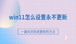 win11怎么设置永不更新 一键关闭系统更新的方法（强烈推荐）