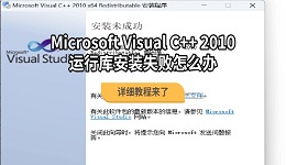 Microsoft Visual C++ 2010运行库安装失败怎么办 详细教程来了