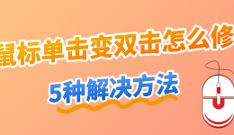 鼠标单击变双击怎么修？5种解决方法