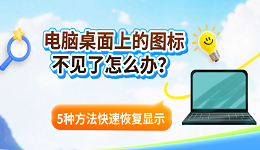 电脑桌面上的图标不见了怎么办？5种方法快速恢复显示