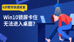 Win10锁屏卡住无法进入桌面？6步教你快速修复