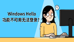 Windows Hello功能不可用无法登录？5种方法恢复人脸识别
