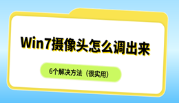 Win7摄像头怎么调出来 6个解决方法（很实用）