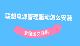 联想电源管理驱动怎么安装 全程图文详解