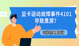 显卡驱动故障事件4101导致黑屏？这样修复更有效
