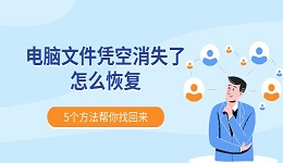 电脑文件凭空消失了怎么恢复 5个方法帮你找回来