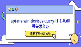 api-ms-win-devices-query-l1-1-0.dll丢失？最新下载修复方法