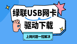 绿联USB网卡驱动下载 上网问题一招解决