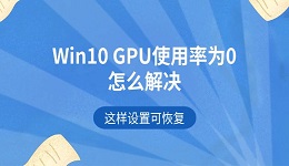 Win10 GPU使用率为0怎么解决 这样设置可恢复