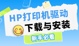 HP打印机驱动下载与安装 新手必看