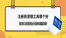 注册表清理工具哪个好？百贝C盘清理大师实测推荐