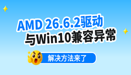 AMD 26.6.2驱动与Win10兼容异常，建议回退至26.6.1