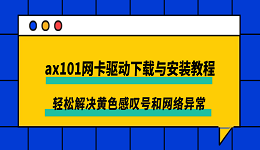 ax101网卡驱动下载与安装教程，轻松解决黄色感叹号和网络异常