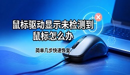 鼠标驱动显示未检测到鼠标怎么办 简单几步快速恢复