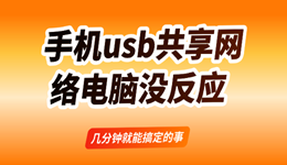 手机usb共享网络电脑没反应？几分钟就能搞定的事