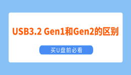 USB3.2 Gen1和Gen2的区别 买U盘前必看