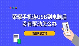 荣耀手机连USB到电脑后没有驱动怎么办 详细解决方法