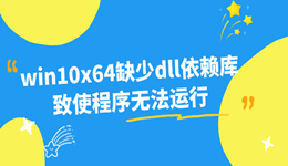 win10x64缺少dll依赖库致使程序无法运行 自己动手轻松修