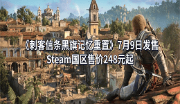 《刺客信条黑旗记忆重置》7月9日发售！Steam国区售价248元起