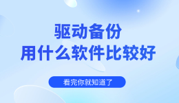 驱动备份用什么软件比较好 看完你就知道了
