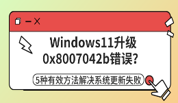 Windows11升级0x8007042b错误？5种有效方法解决系统更新失败