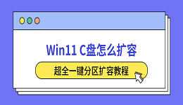 Win11 C盘怎么扩容？超全一键分区扩容教程