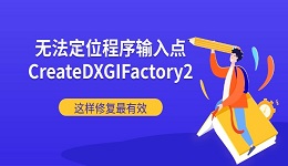 无法定位程序输入点CreateDXGIFactory2怎么办 这样修复最有效