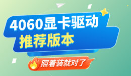 4060显卡驱动推荐版本：这几个版本口碑好，照着装就对了