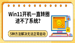 Win11开机一直转圈进不了系统？5种方法解决无法正常启动