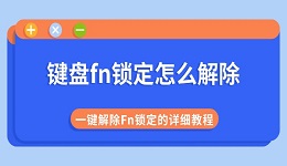 键盘fn锁定怎么解除 一键解除Fn锁定的详细教程