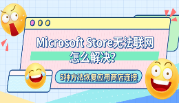 Microsoft Store无法联网怎么解决？5种方法恢复应用商店连接