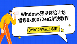 Windows预览体验计划错误0x80072ee2解决教程（Win10/Win11适用）