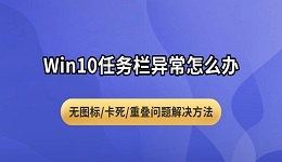 Win10任务栏异常怎么办 无图标/卡死/重叠问题解决方法