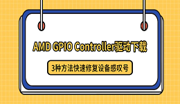 AMD GPIO Controller驱动下载：3种方法快速修复设备感叹号