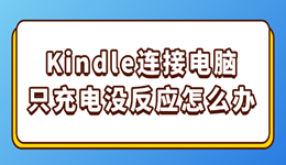 Kindle连接电脑只充电没反应怎么办？三招教你快速解决！