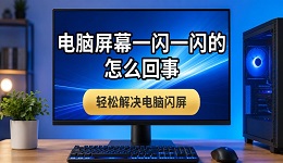 电脑屏幕一闪一闪的怎么回事 轻松解决电脑闪屏