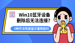 Win10蓝牙设备删除后无法连接？5种方法恢复蓝牙重新配对