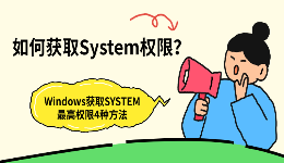 如何获取System权限？Windows获取SYSTEM最高权限的4种方法