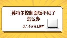 英特尔控制面板不见了怎么办 这几个方法太管用