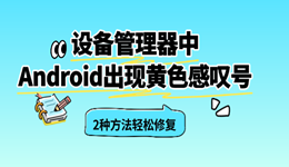 设备管理器中Android出现黄色感叹号？ 轻松修复
