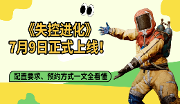 《失控进化》7月9日正式上线！配置要求、预约方式一文全看懂